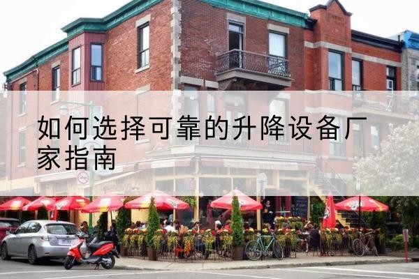 巴彦电动升降机厂家-如何选择可靠的升降设备厂家指南