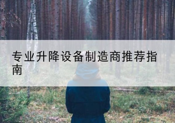 巴彦电动剪叉升降平台厂家-专业升降设备制造商推荐指南
